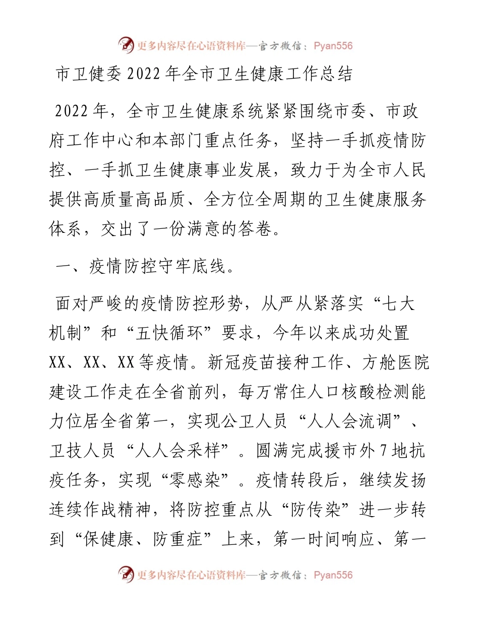 市卫健委全市卫生健康工作总结.docx_第1页