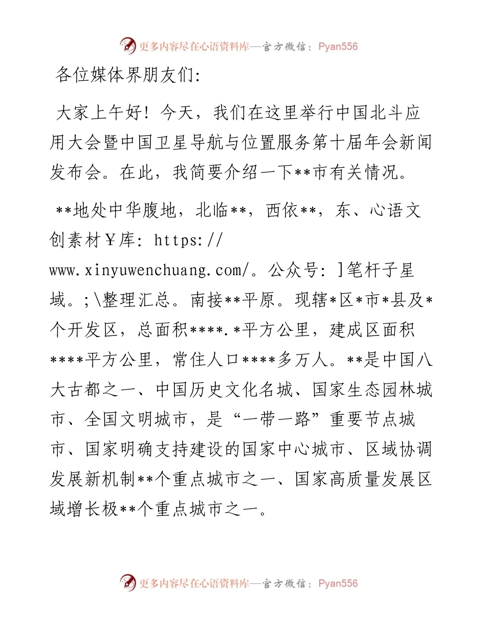 政府副秘书长在北斗年会新闻发布会上的讲话.docx_第1页
