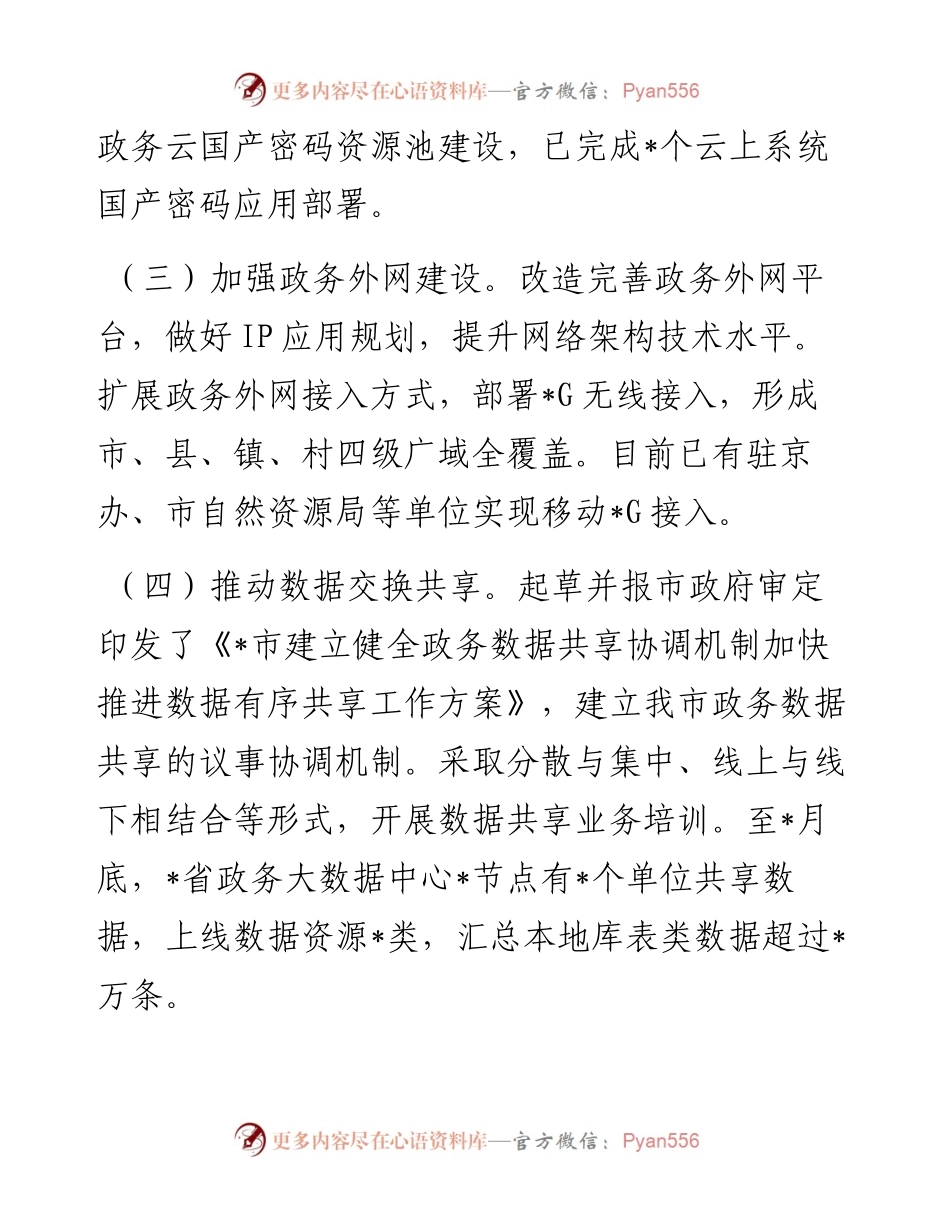 市政务服务数据管理局关于重点任务的工作总结.docx_第2页