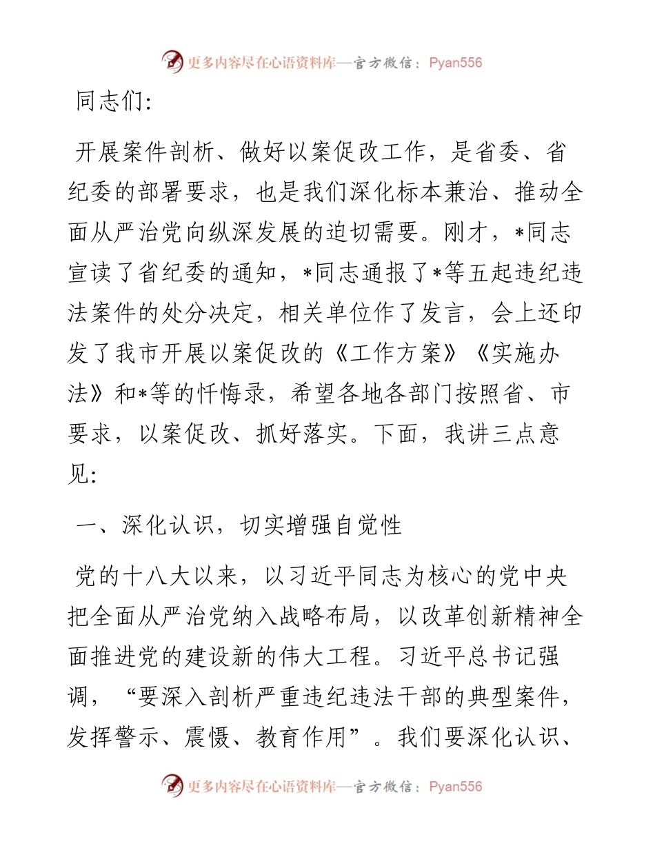 市委书记在全市开展案件剖析做好以案促改工作警示教育大会上的讲话.docx_第1页
