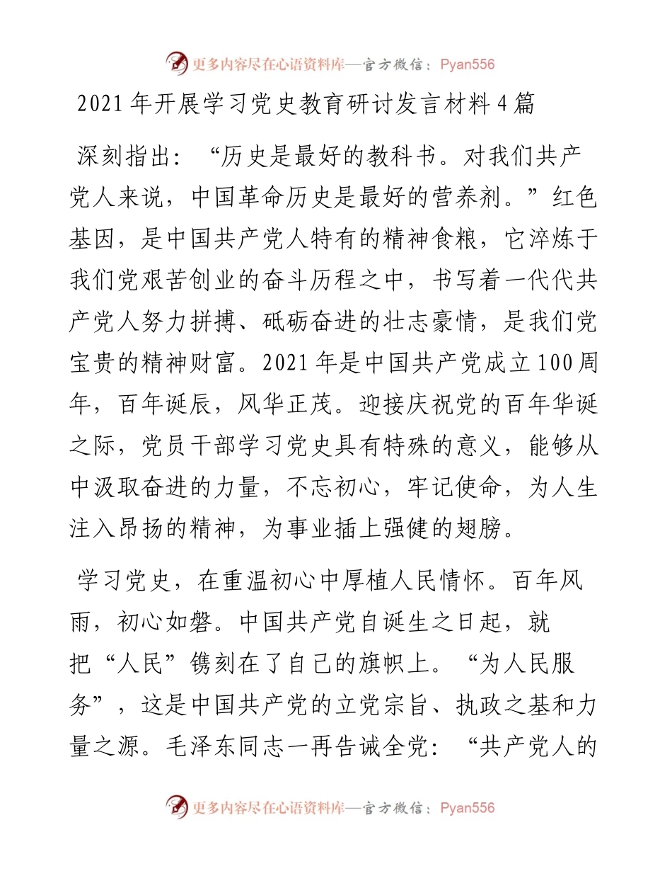 开展学习党史教育研讨发言材料4篇(1).docx_第1页