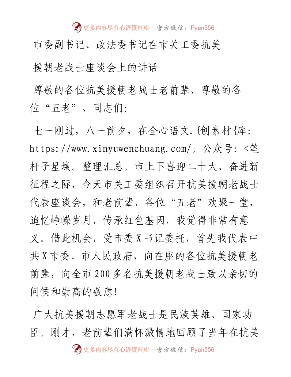 市委副书记、政法委书记在市关工委抗美援朝老战士座谈会上的讲话.docx_第1页