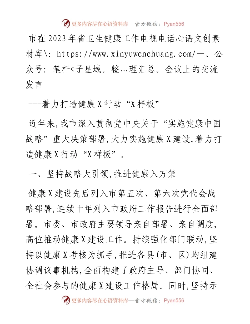 市在2023年省卫生健康工作电视电话会议上的交流发言.docx_第1页