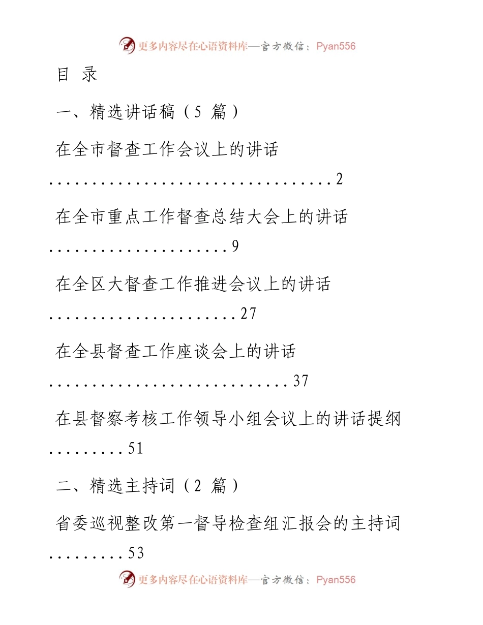 文汇系列1874--督查督导相关资料汇编.docx_第1页