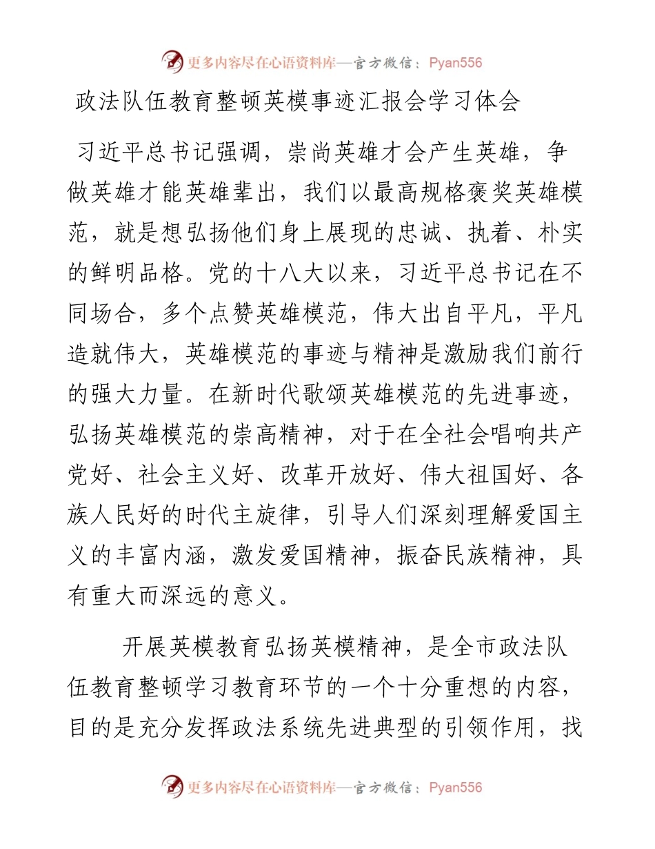 政法队伍教育整顿英模事迹汇报会学习体会.docx_第1页