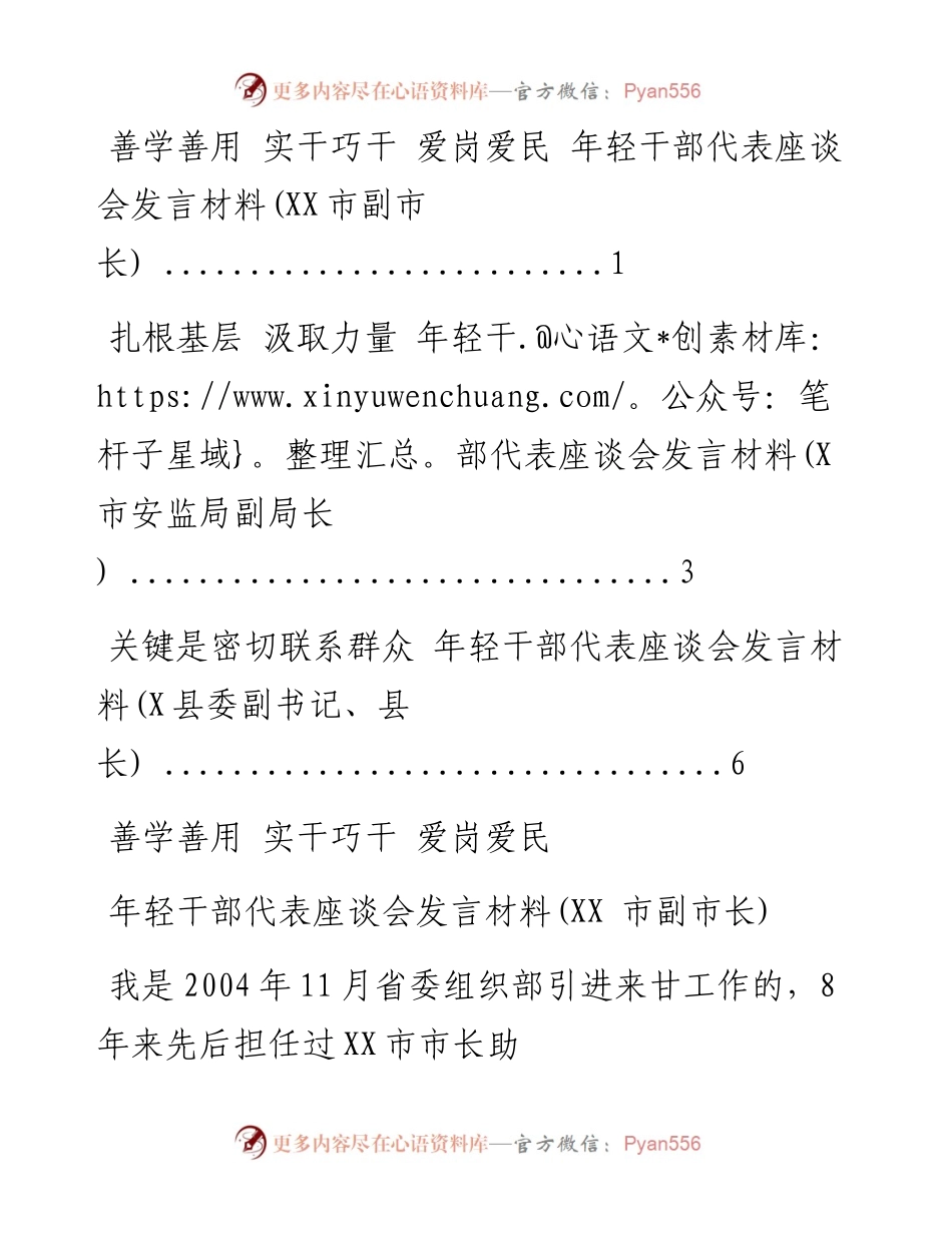 文汇系列2100--年轻干部代表座谈会发言材料汇编.docx_第1页