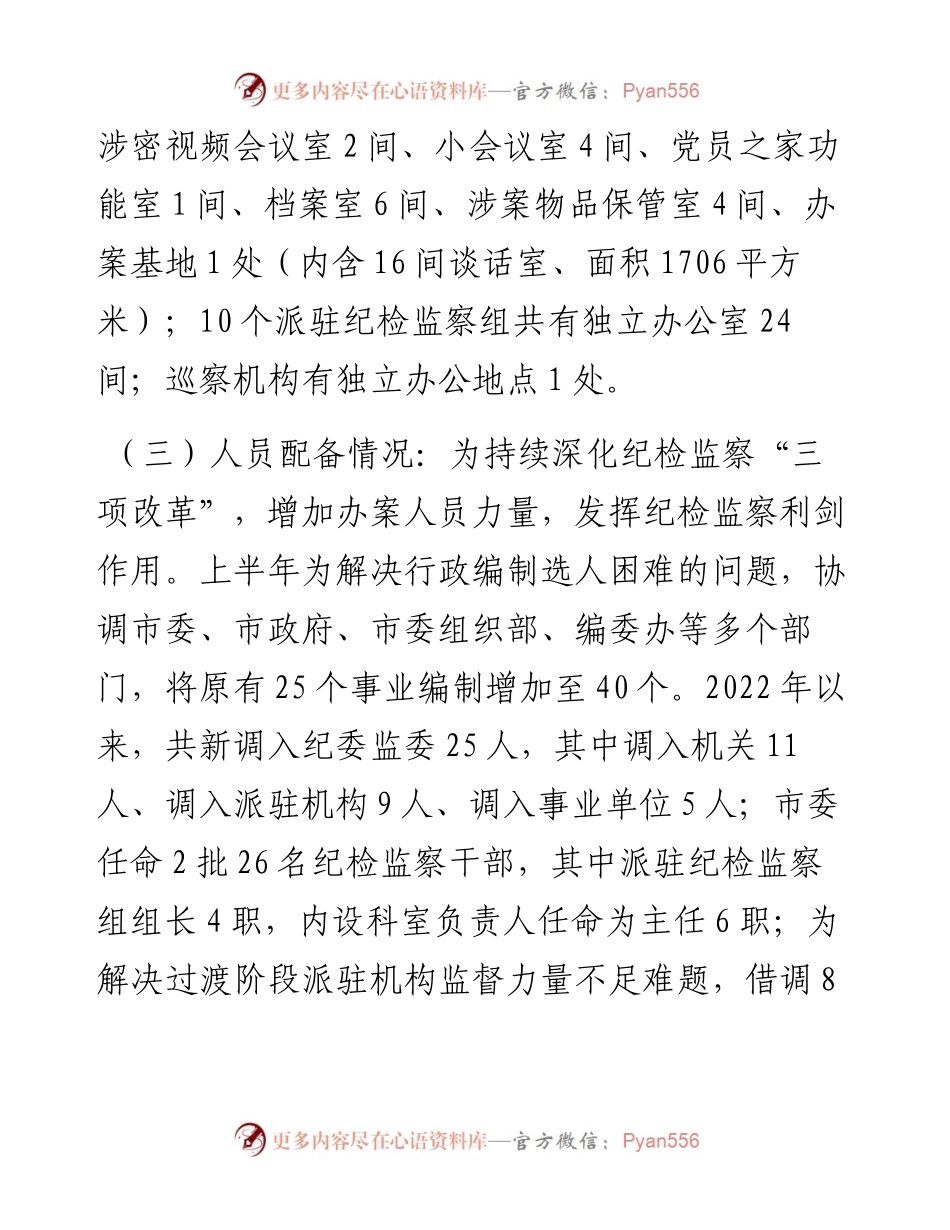 市纪委书记迎接省纪委监委调研汇报提纲.docx_第2页