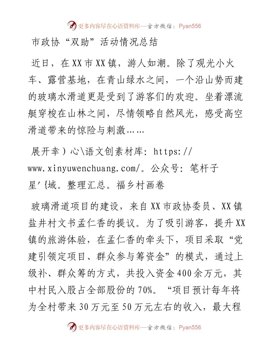 市政协“双助”活动情况总结.docx_第1页