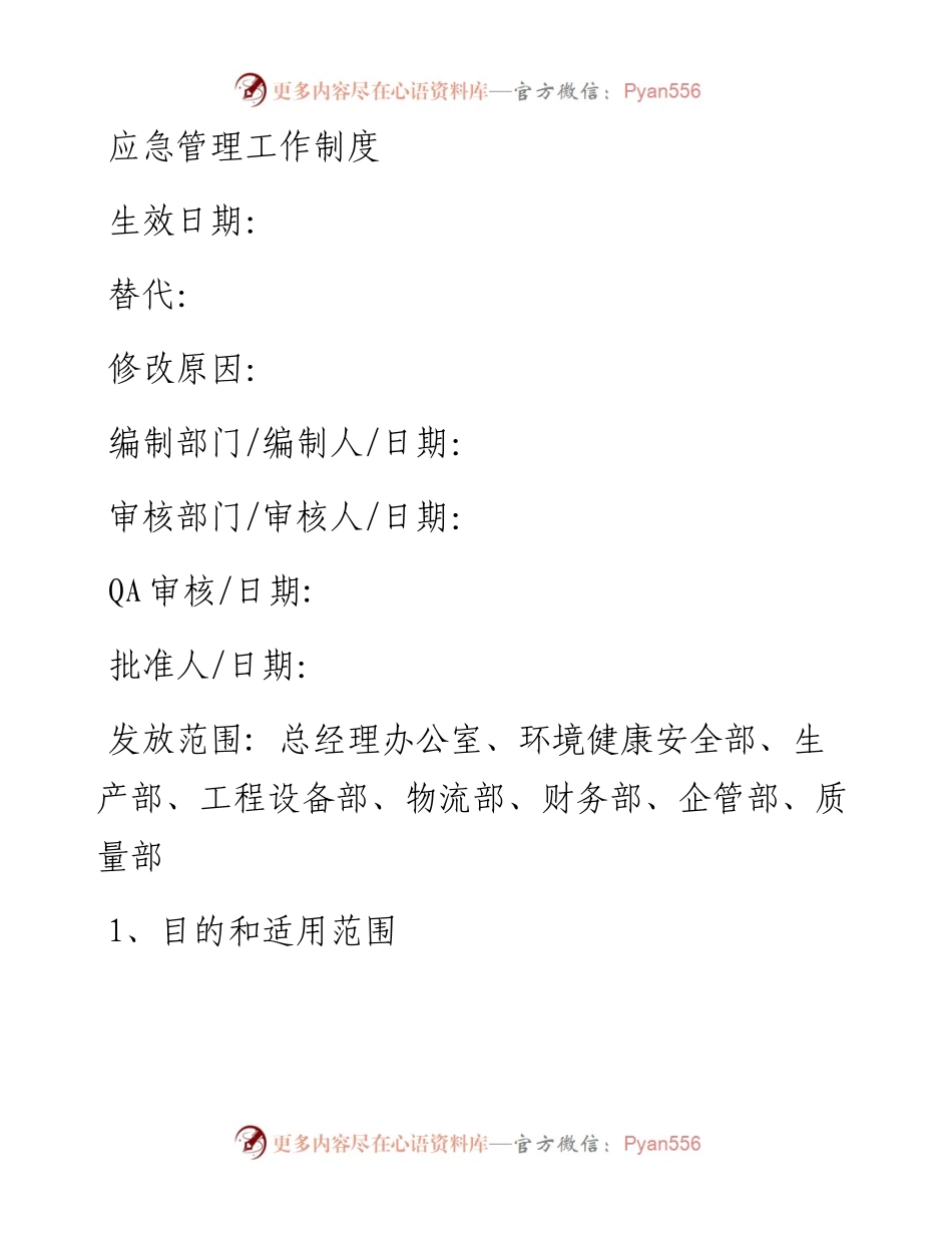 应急管理工作制度.docx_第1页