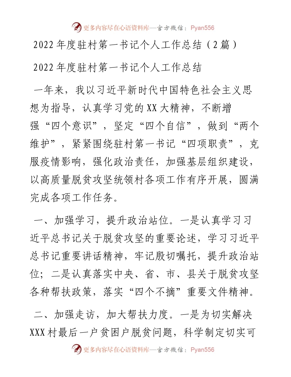 度驻村第一书记个人工作总结（2篇）.docx_第1页
