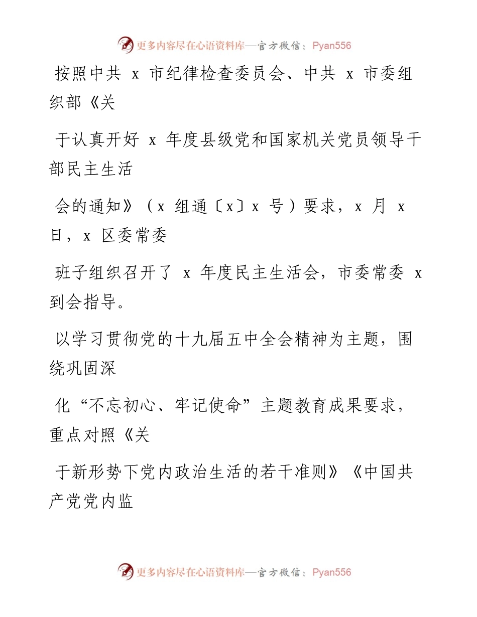 文汇系列1473--民主生活会召开情况报告汇编.docx_第2页