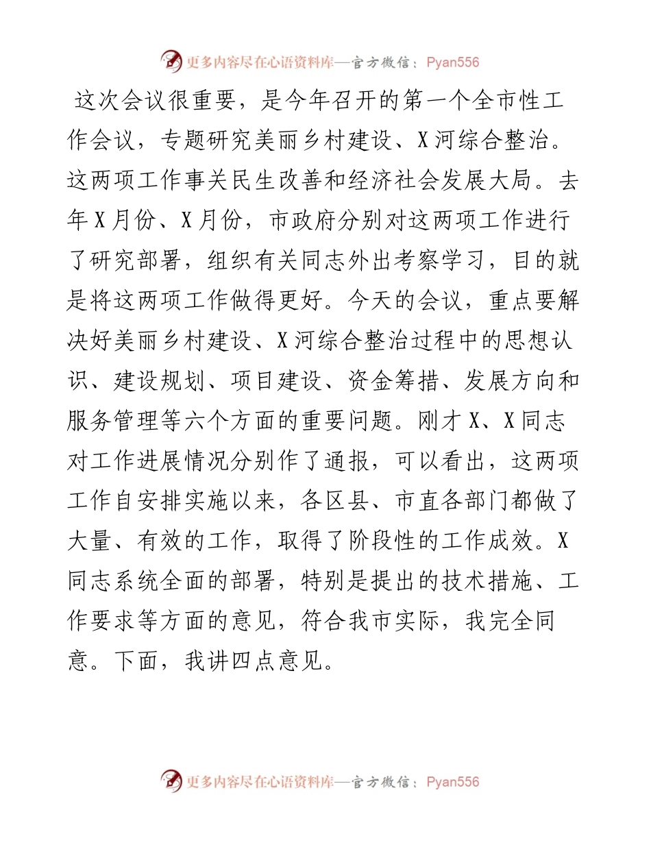 市长在全市美丽乡村建设暨X河X河综合整治工作会议上的讲话.docx_第1页