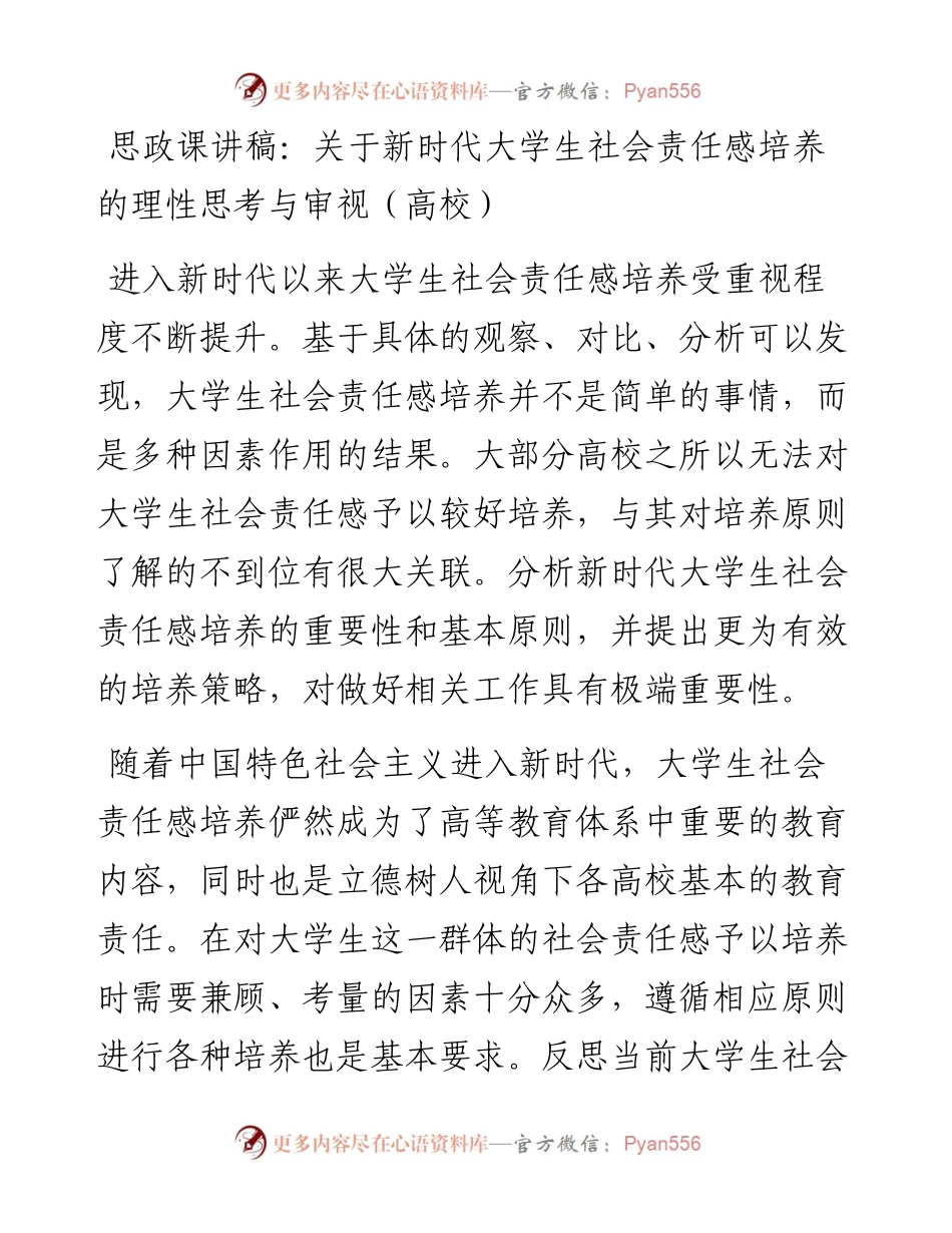 思政课讲稿：关于新时代大学生社会责任感培养的理性思考与审视.docx_第1页