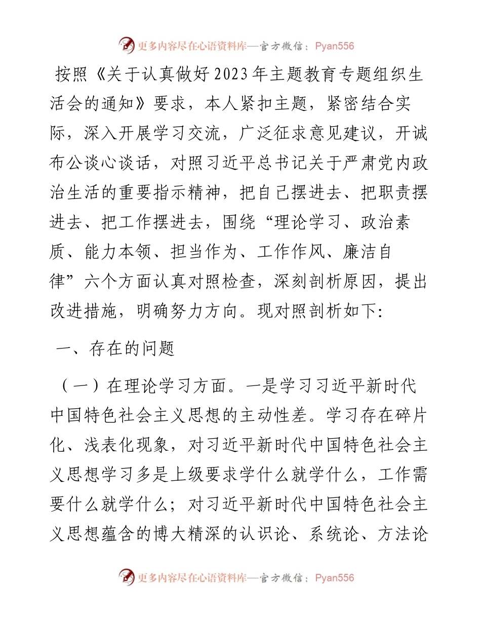 支部组织委员2023年主题教育专题民主生活会个人对照检查材料.docx_第1页