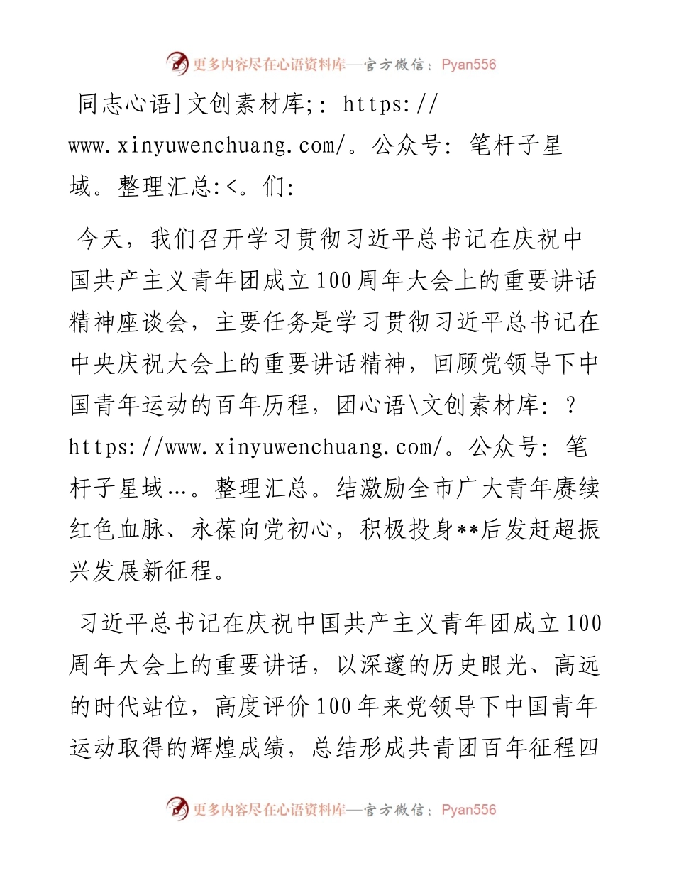 市学习贯彻中国共产主义青年团成立100周年大会精神座谈会讲话提纲.docx_第1页