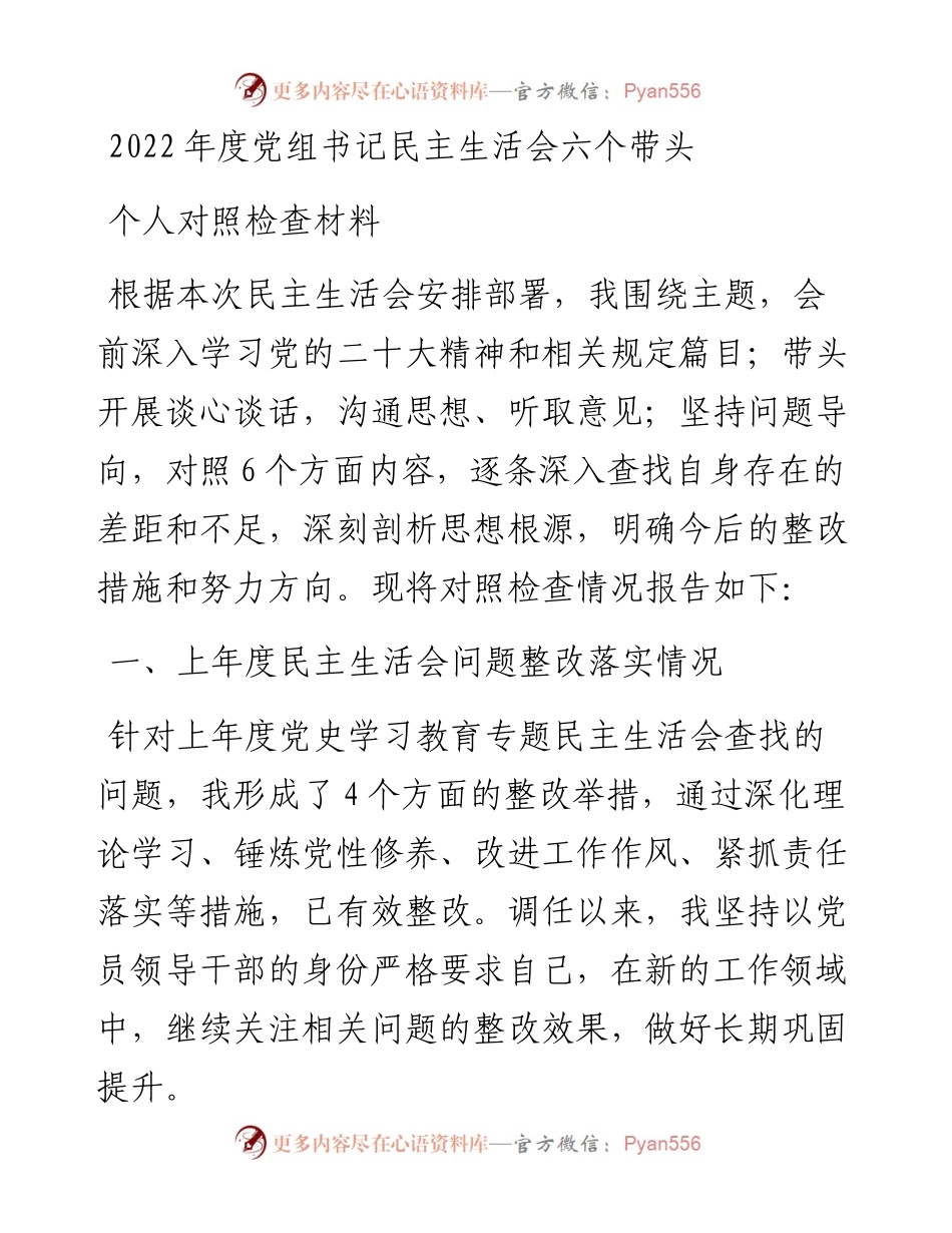 度党组书记民主生活会六个带头个人对照检查材料.docx_第1页