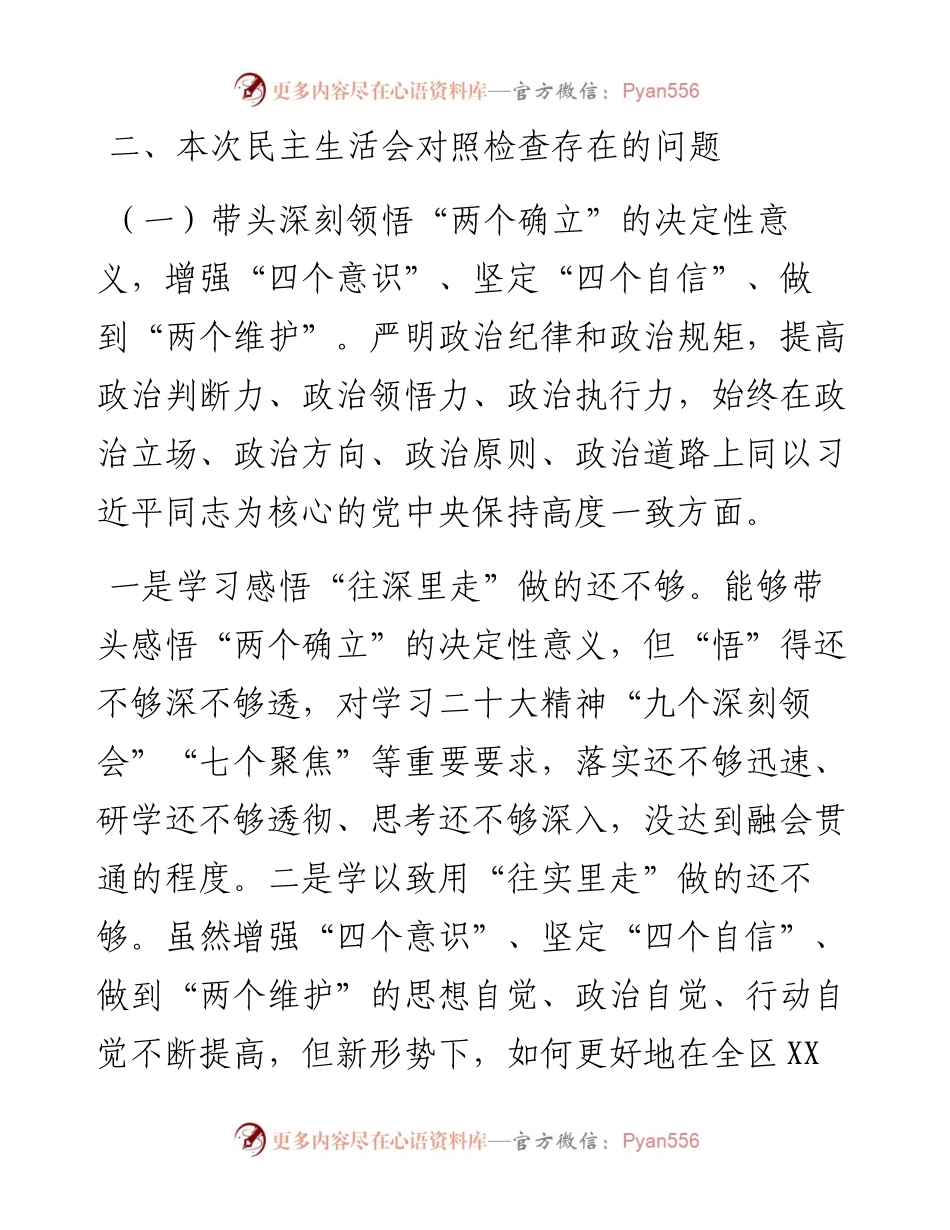 度党组书记民主生活会六个带头个人对照检查材料.docx_第2页