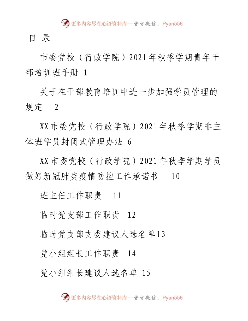市委党校（行政学院）秋季学期青年干部培训班手册.docx_第1页