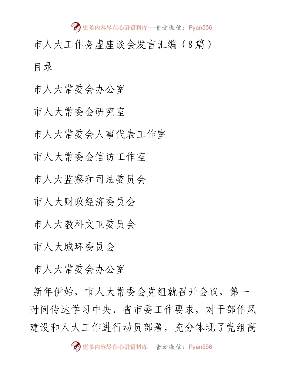 市人大工作务虚座谈会发言汇编（8篇）.docx_第1页