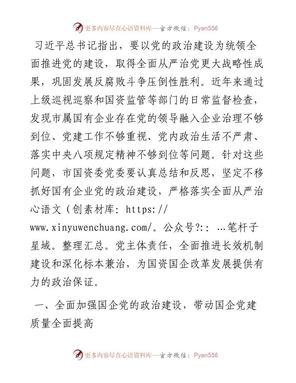 把全面从严治党和依法从严治企结合起来有力促进国资国企改革发展—— 市国资委党委在全市“全面从严治党”专题研讨会交流发言.docx_第1页