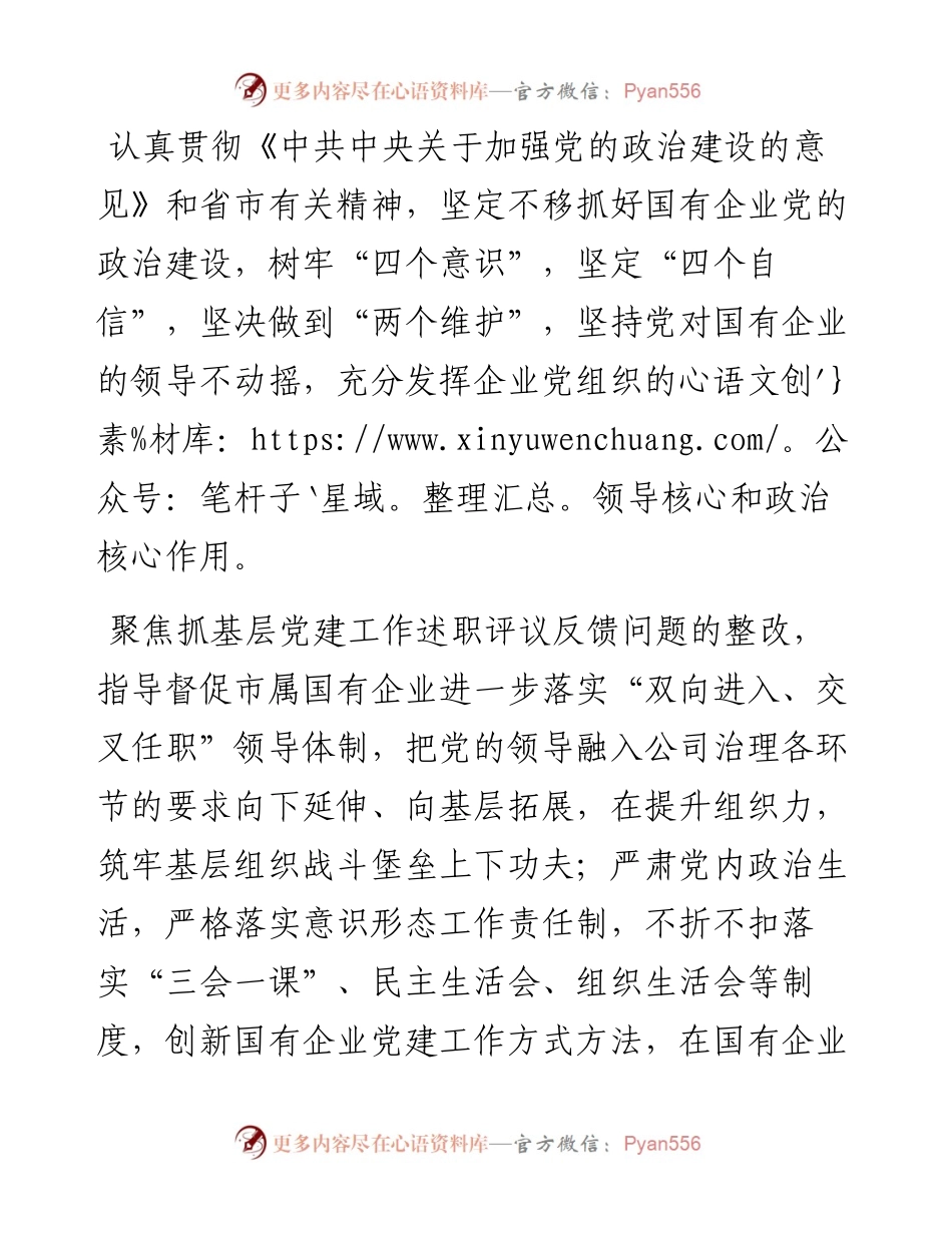 把全面从严治党和依法从严治企结合起来有力促进国资国企改革发展—— 市国资委党委在全市“全面从严治党”专题研讨会交流发言.docx_第2页
