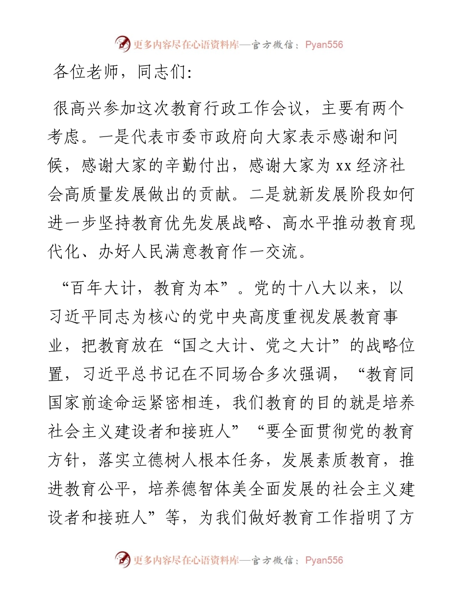 市委书记在全市教育行政工作会议上的讲话.docx_第1页