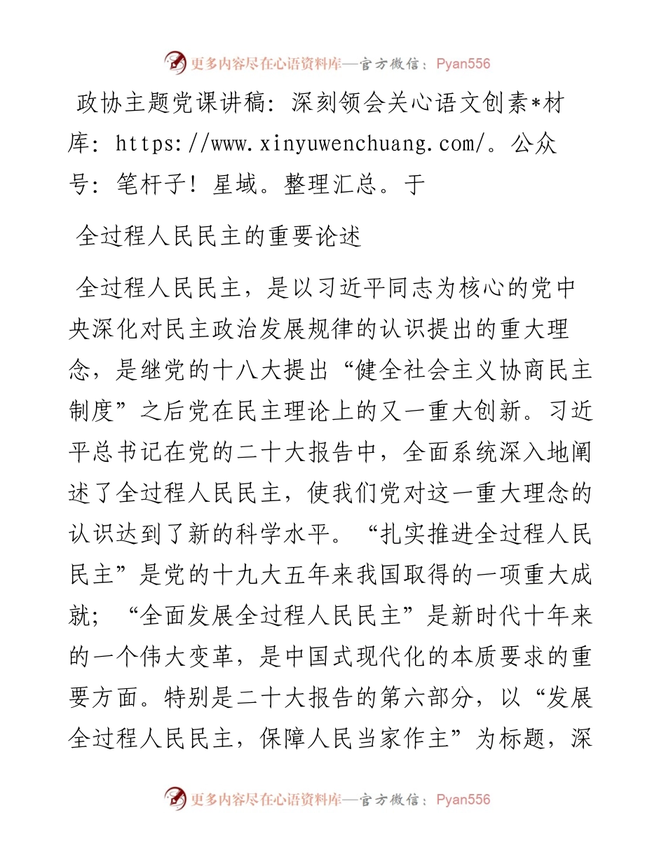 政协主题党课讲稿：深刻领会关于全过程人民民主的重要论述.docx_第1页