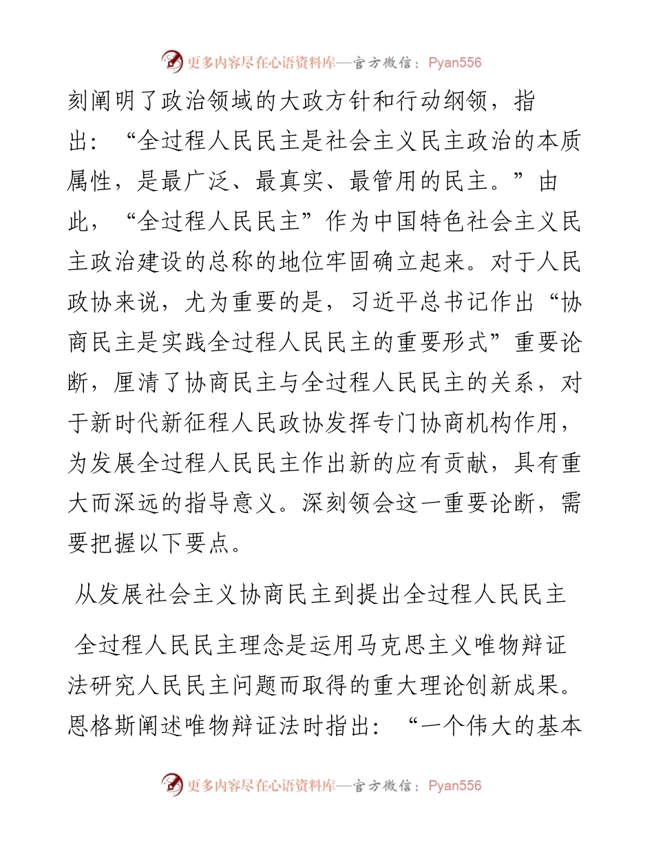 政协主题党课讲稿：深刻领会关于全过程人民民主的重要论述.docx_第2页