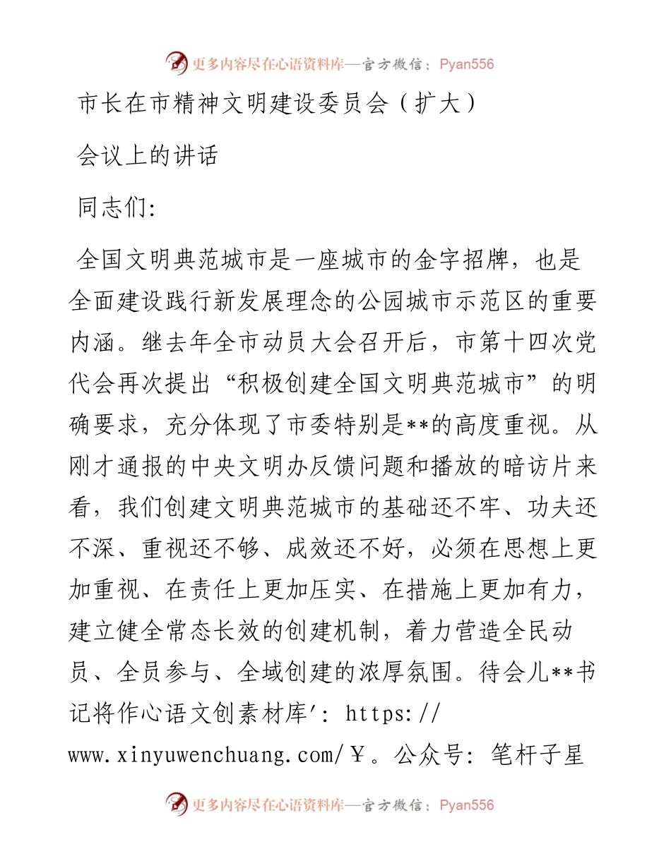 市长在市精神文明建设委员会（扩大）会议上的讲话.docx_第1页