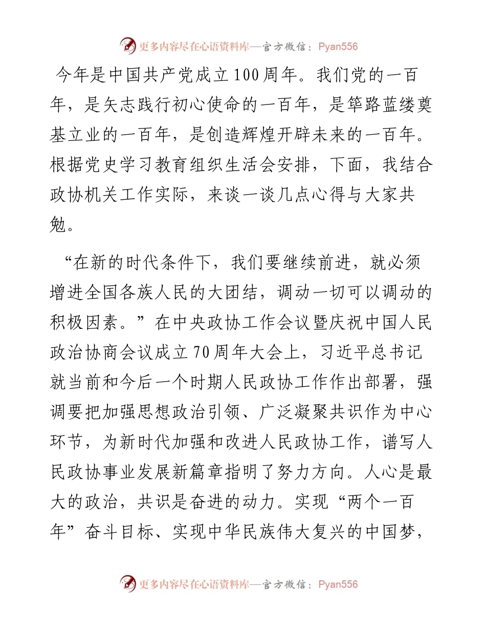 市政协党史学习教育专题党课.docx_第1页