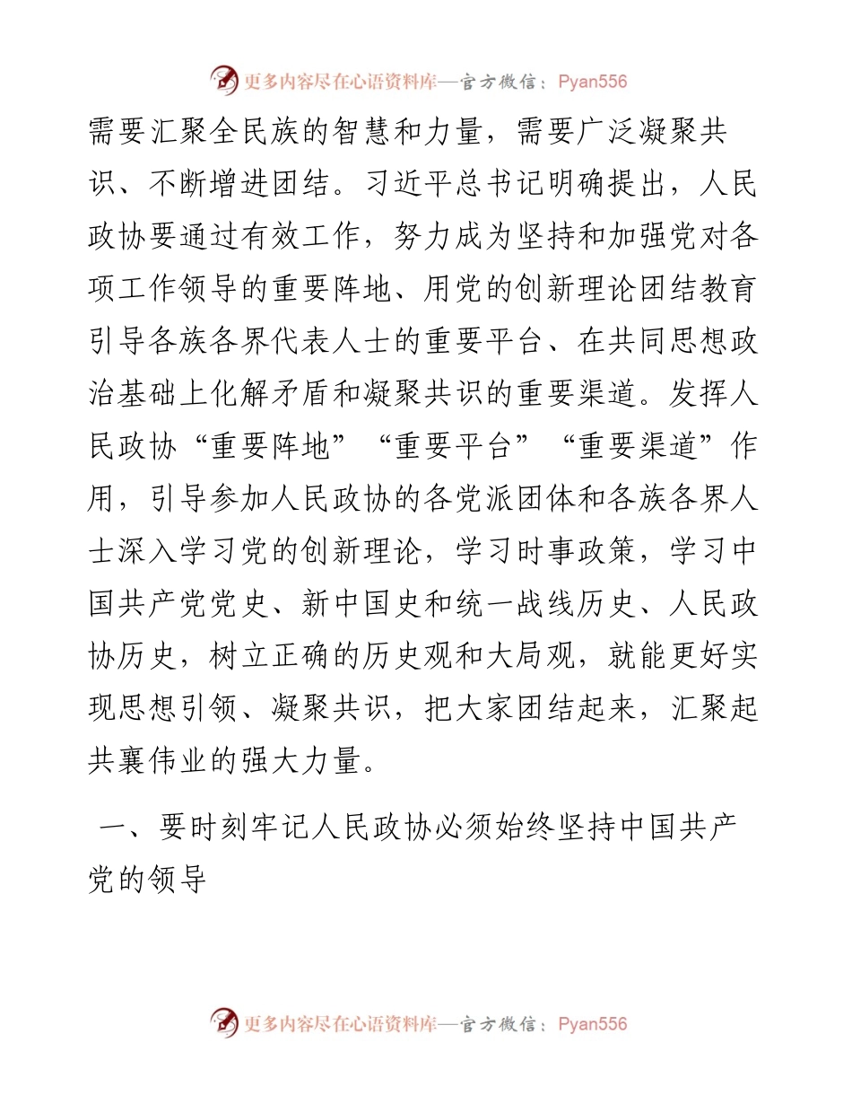 市政协党史学习教育专题党课.docx_第2页