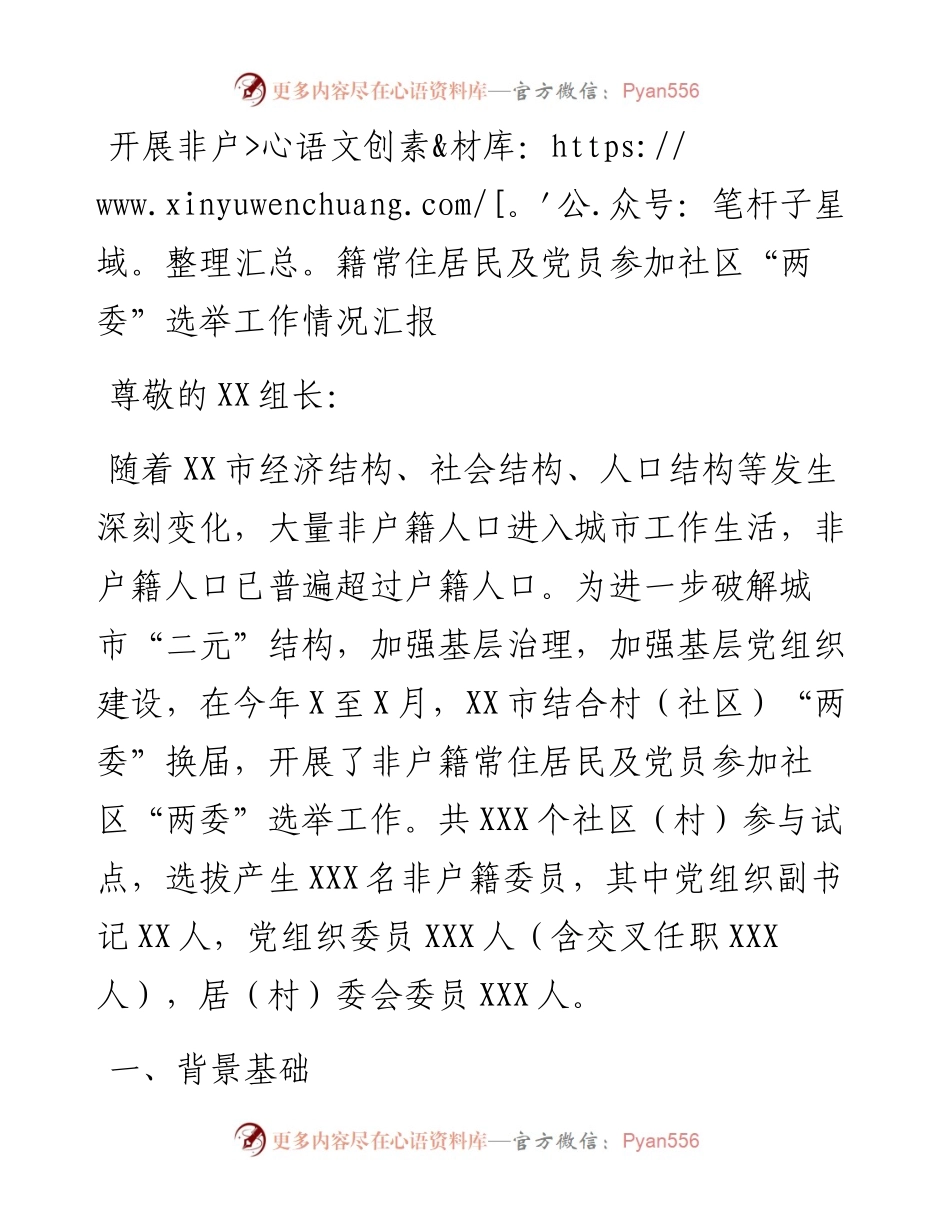 开展非户籍常住居民及党员参加社区“两委”选举工作情况汇报.docx_第1页