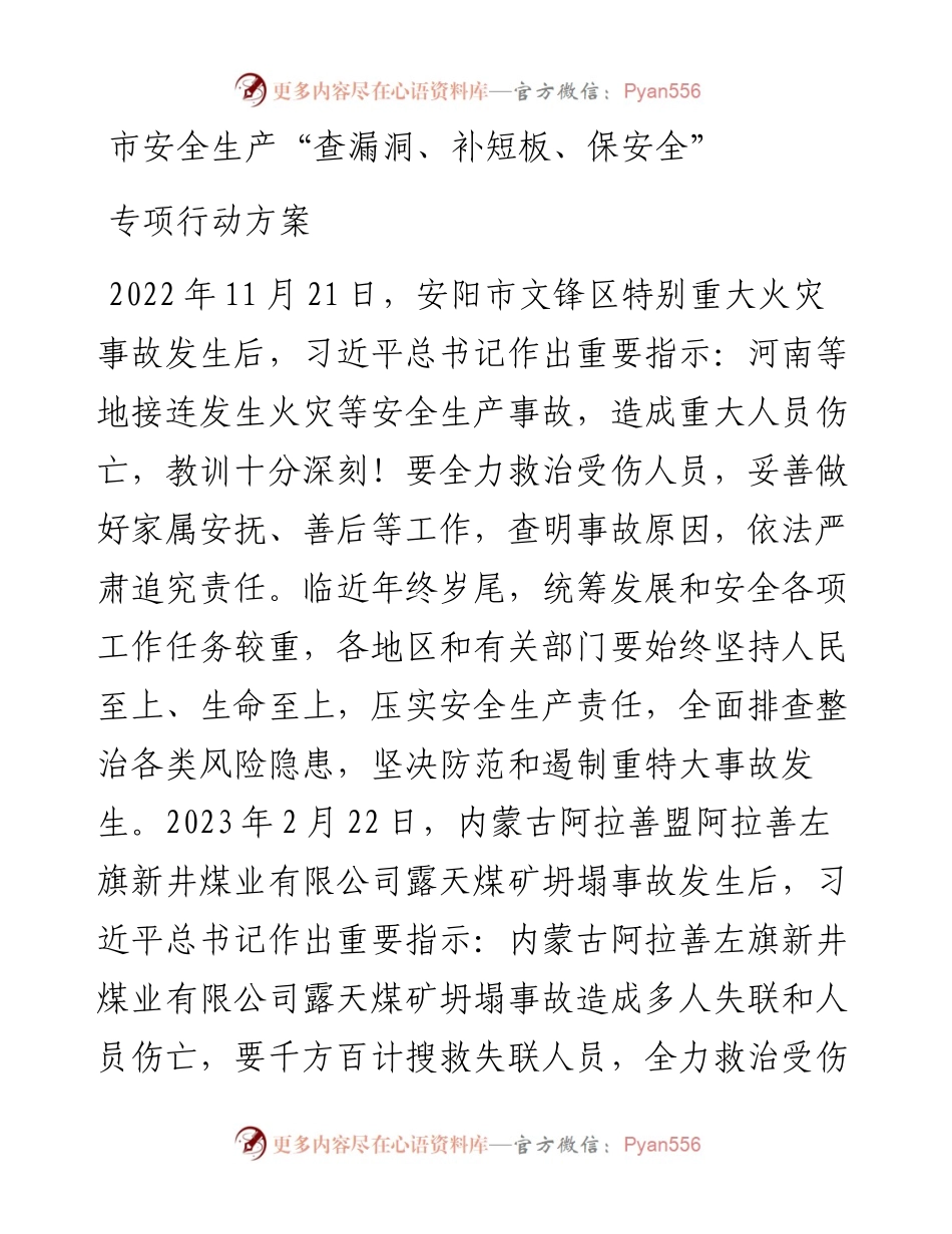 市安全生产“查漏洞、补短板、保安全”专项行动方案.docx_第1页