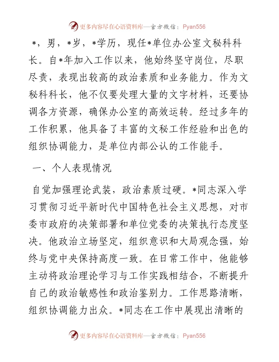 干部提拔考察材料.docx_第1页