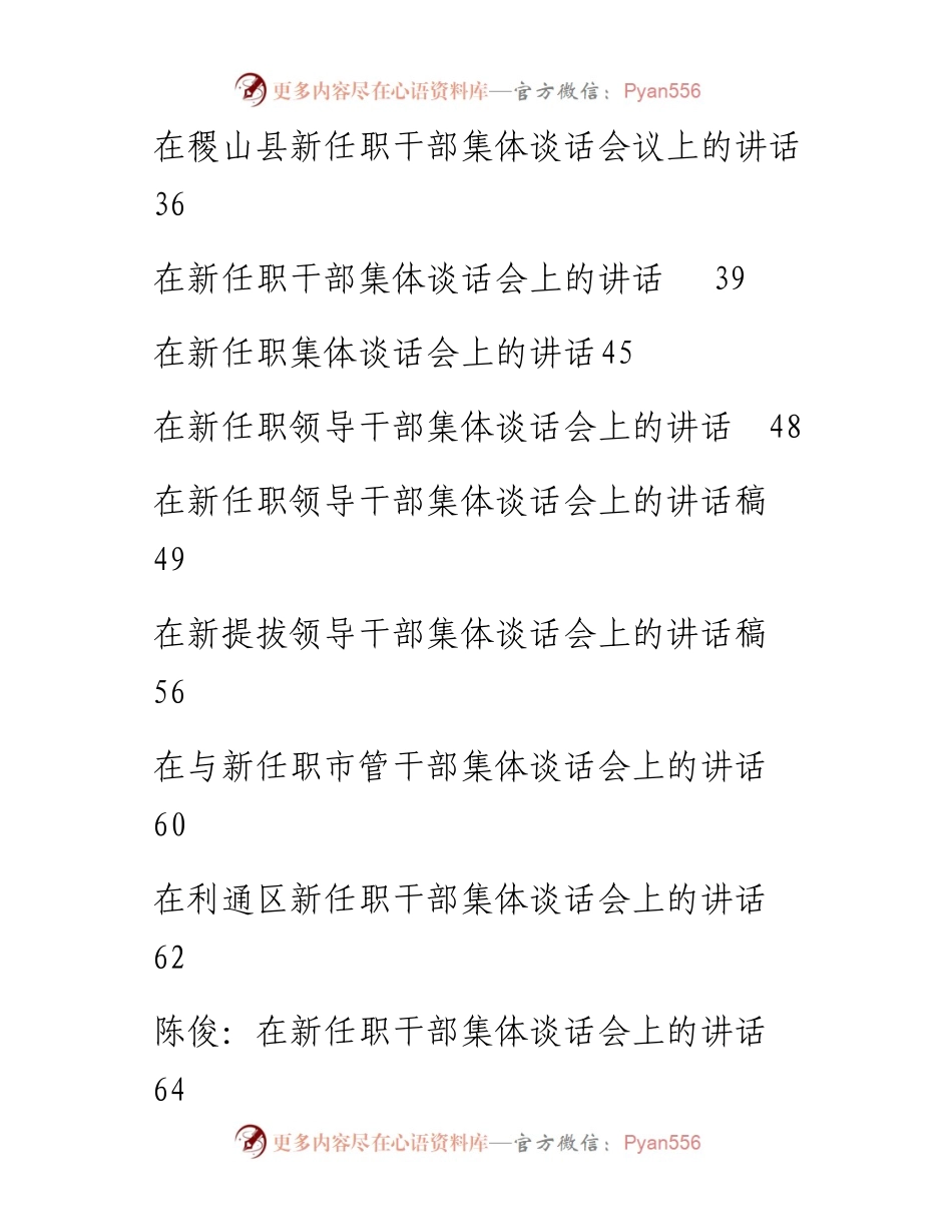 文汇558—新任职干部集体谈话会议讲话汇编35篇(1).docx_第2页
