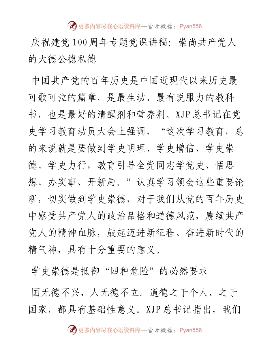 建党100周年专题党课讲稿——崇尚共产党人的大德公德私德.docx_第1页