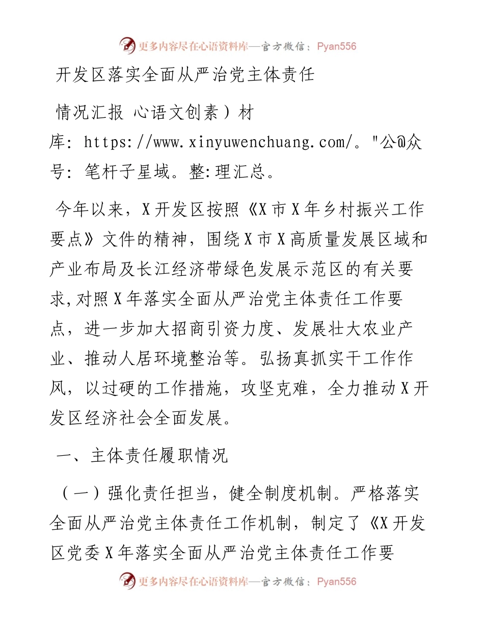 开发区落实全面从严治党主体责任情况汇报.docx_第1页