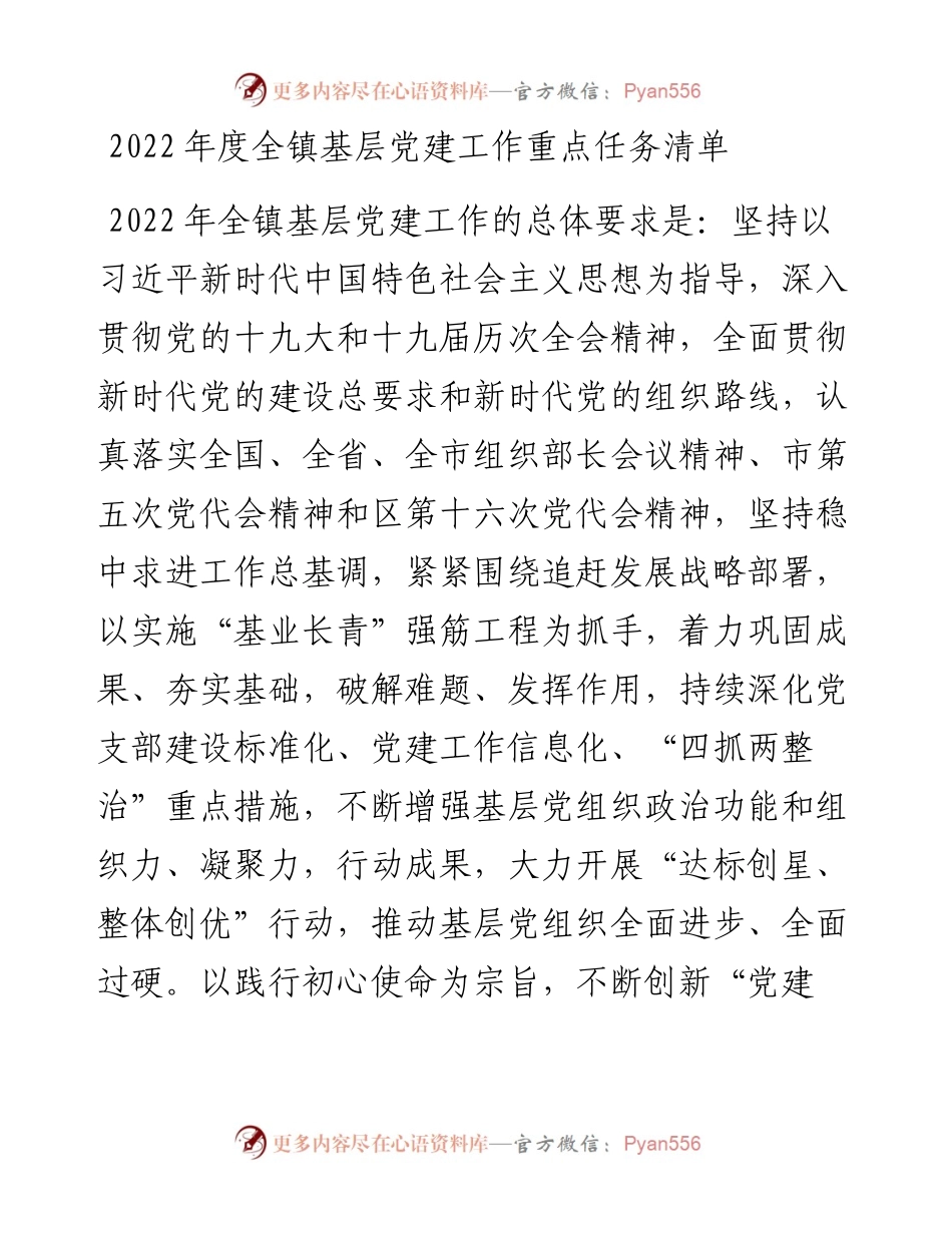 度全镇基层党建工作重点任务清单.docx_第1页