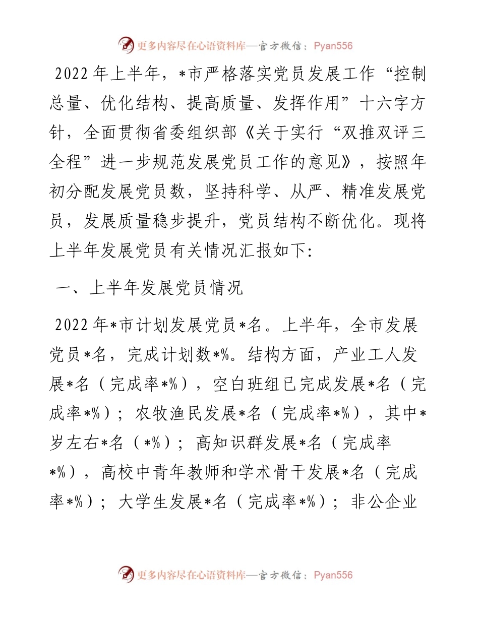 市委组织部发展党员工作情况汇报_4.docx_第1页