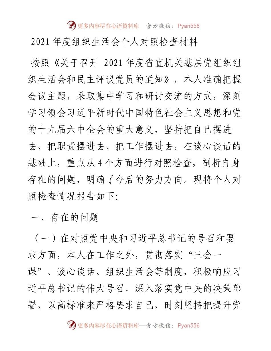 度组织生活会个人对照检查材料 (3).docx_第1页