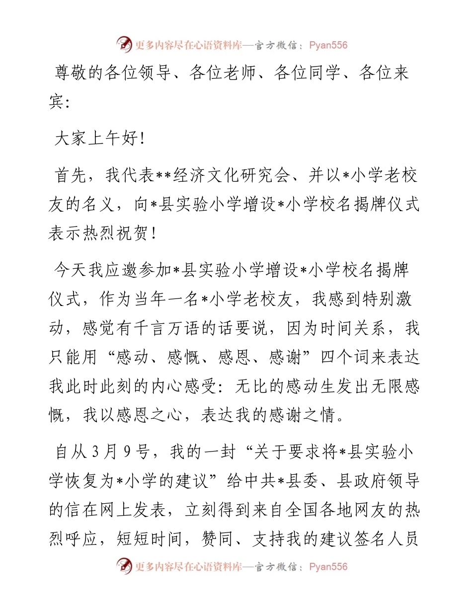 感动、感慨、感恩、感谢——在县小学校名揭牌仪式上的讲话.docx_第1页