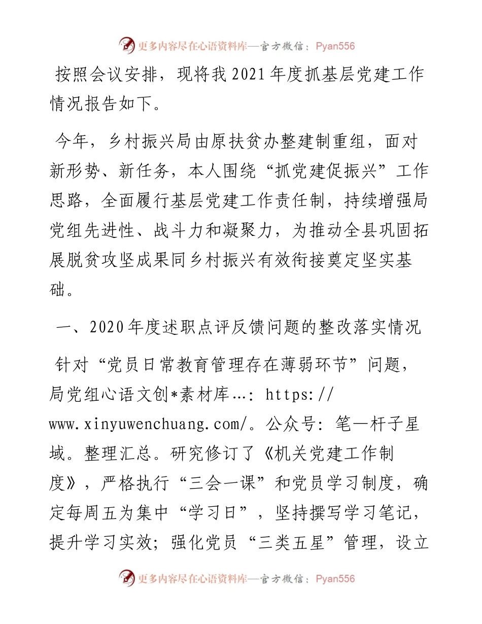 度县乡村振兴局党组书记抓基层党建工作述职报告.docx_第1页