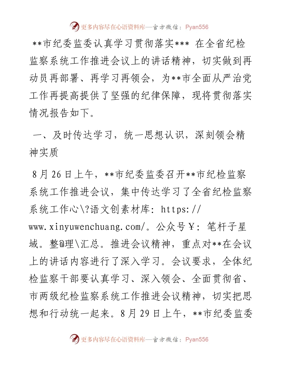 市纪委监委关于省、市两级纪检监察系统工作推进会议精神贯彻落实情况汇报.docx_第1页