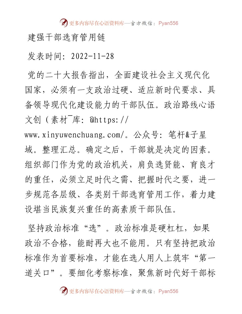 建强干部选育管用链.docx_第1页