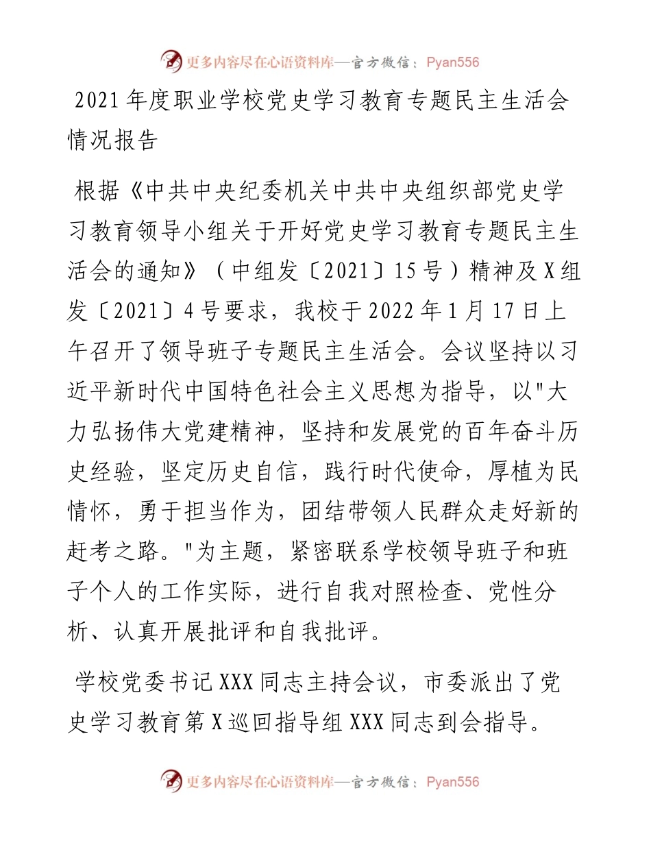度职业学校党史学习教育专题民主生活会情况报告.docx_第1页