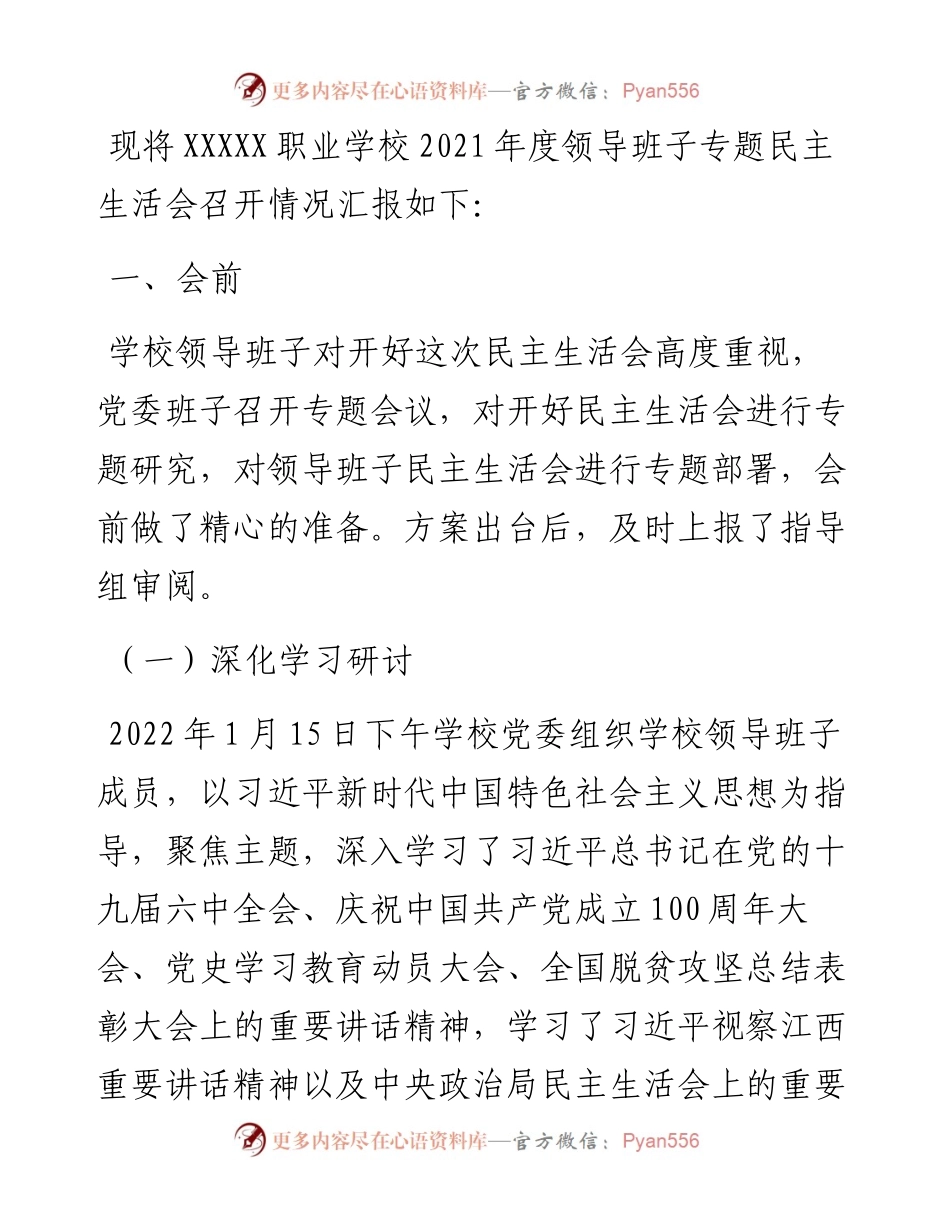 度职业学校党史学习教育专题民主生活会情况报告.docx_第2页