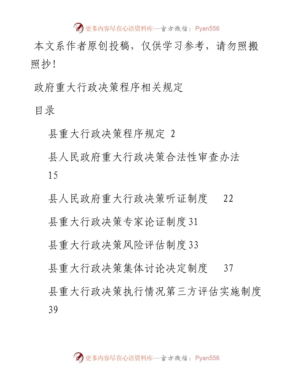 政府重大行政决策程序相关规定规定.docx_第1页