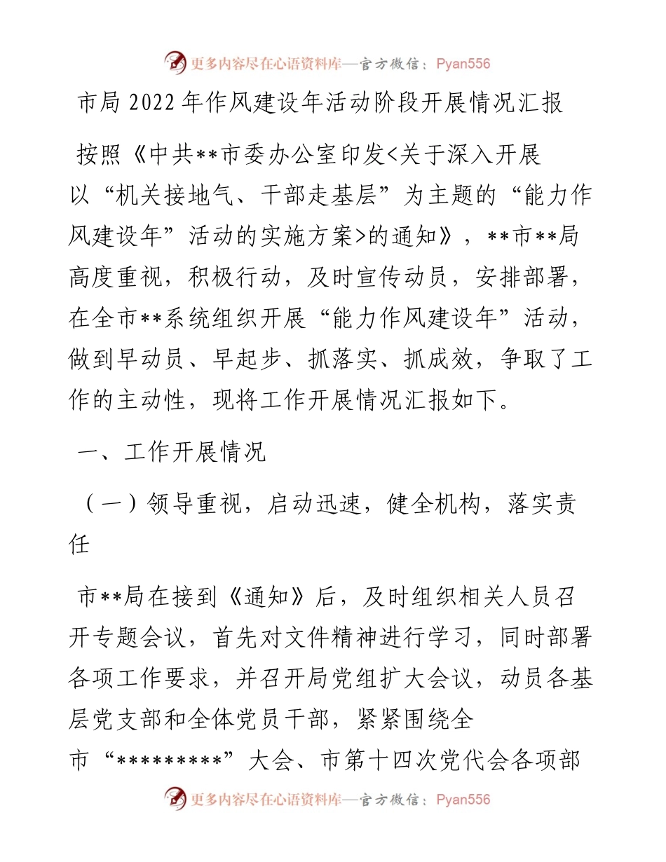 市局作风建设年活动阶段开展情况汇报.docx_第1页