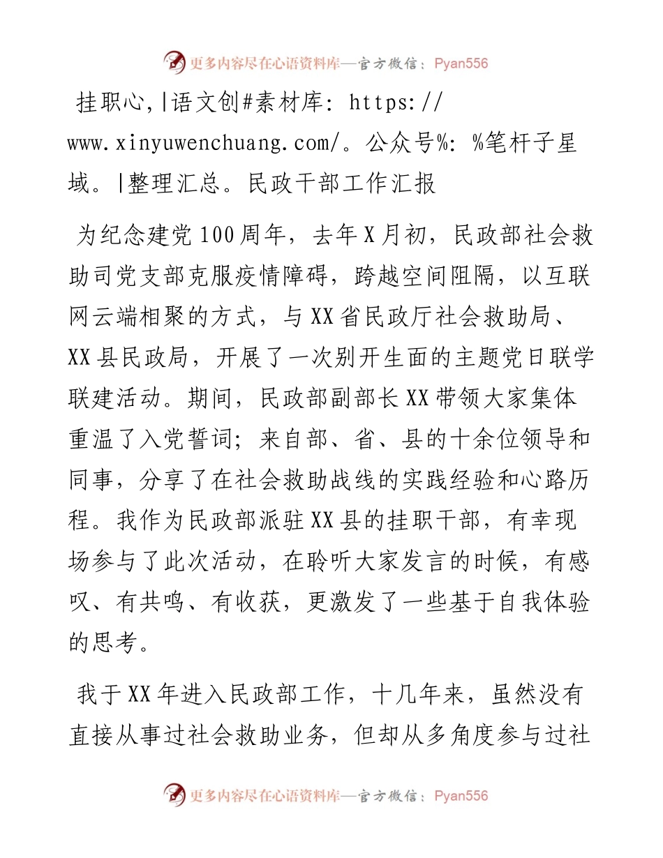 挂职民政干部工作汇报(1).docx_第1页