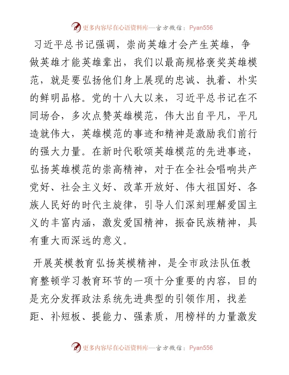 政法干部参加全市政法队伍教育整顿英模事迹报告会心得体会.docx_第1页